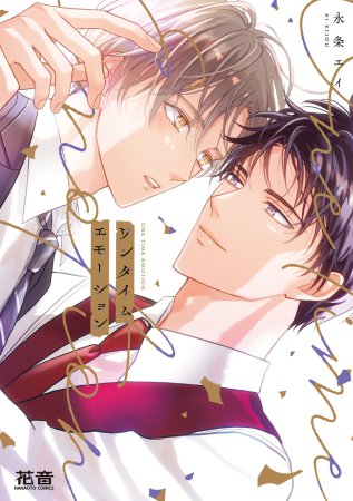 真面目系天然令嬢は年下王子の想いに気づかない（3） | ボーイズラブ