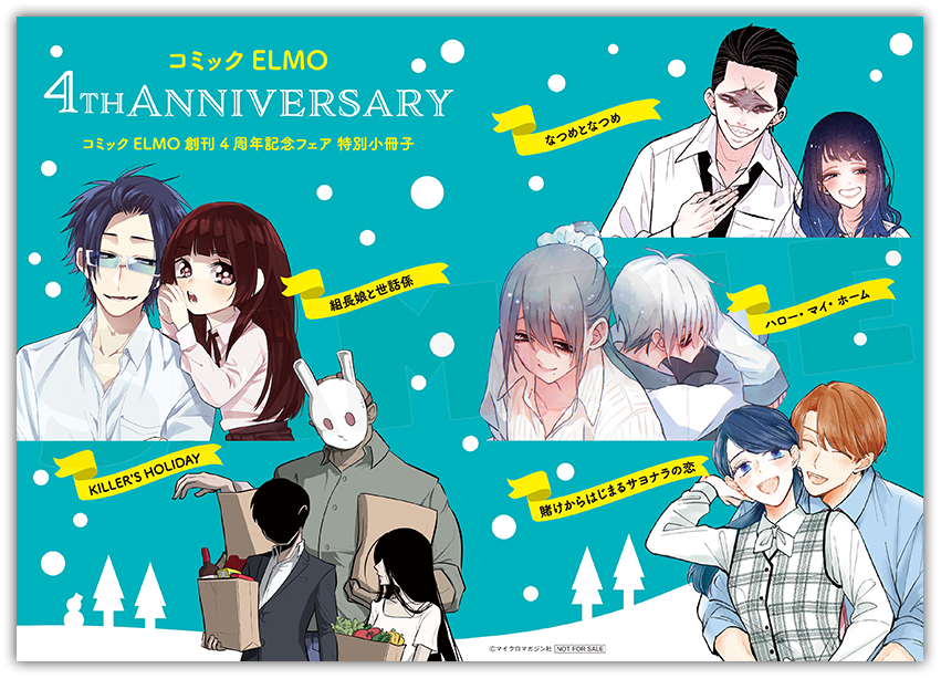 コミックELMO創刊4周年記念フェア｜コミックELMO
