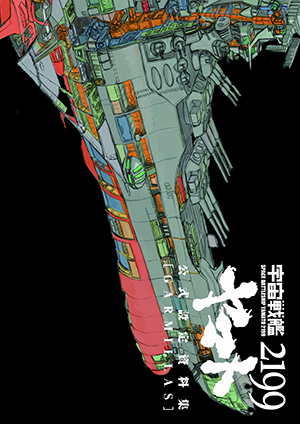 宇宙戦艦ヤマト2199 公式設定資料集 [GARMILLAS] ｜ マッグガーデン