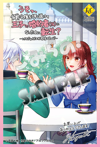 うそっ、侯爵令嬢を押し退けて王子の婚約者(仮)になった女に転生？（1