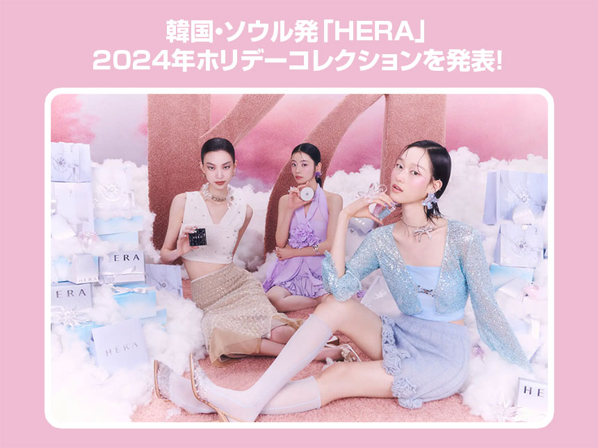 韓国・ソウル発「HERA」、2024年ホリデーコレクションを発表！