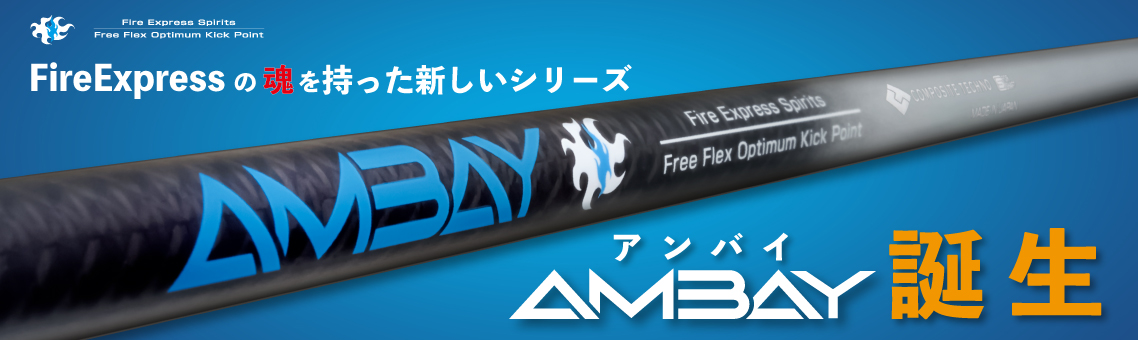 AMBAY｜ウッド用シャフト｜コンポジットテクノ株式会社 | COMPOSITE