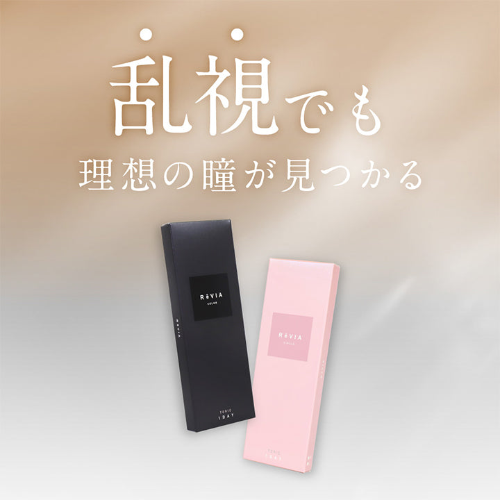 レヴィアトーリックワンデーカラー(ReVIA TORIC 1day COLOR) 【乱視用