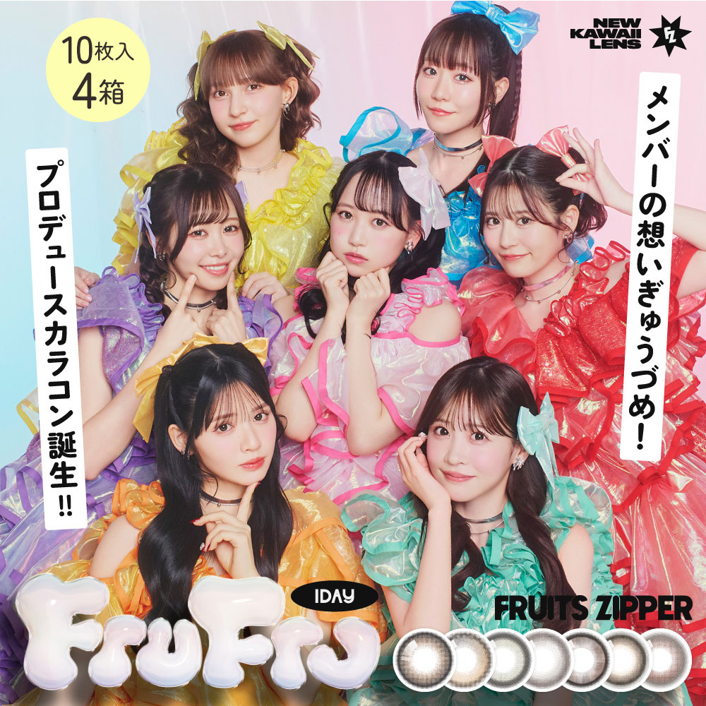 フルフル(FruFru)10枚入x4箱 | FRUITS ZIPPERプロデュース |カラコン