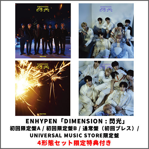 DIMENSION : 閃光 [4形態セット][CD MAXI][+DVD] - ENHYPEN