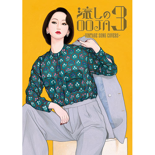 流しのOOJA 3～VINTAGE SONG COVERS～ [UNIVERSAL MUSIC STORE限定盤
