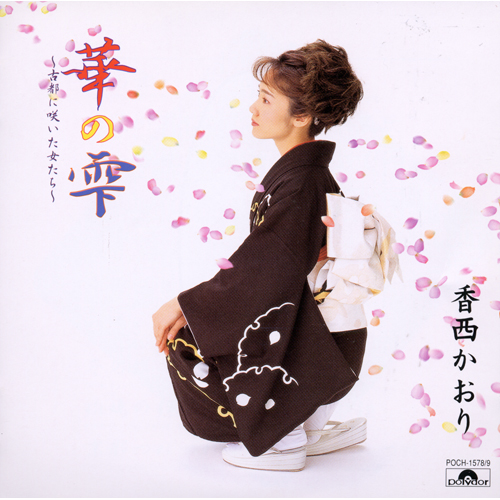 華の雫~古都に咲いた女たち~[CD] - 香西かおり - UNIVERSAL MUSIC JAPAN