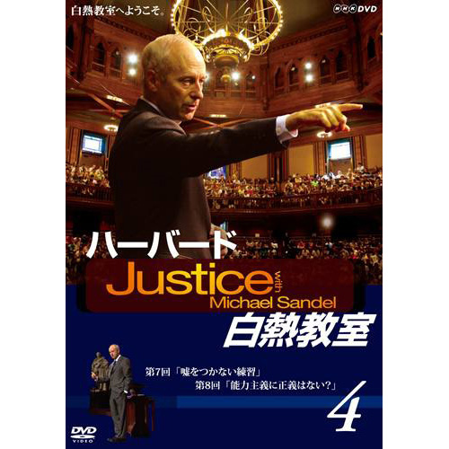 NHK DVD ハーバード白熱教室5[DVD] - マイケル・サンデル - UNIVERSAL