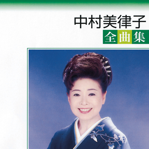 中村美律子全曲集[CD] - 中村美律子 - UNIVERSAL MUSIC JAPAN