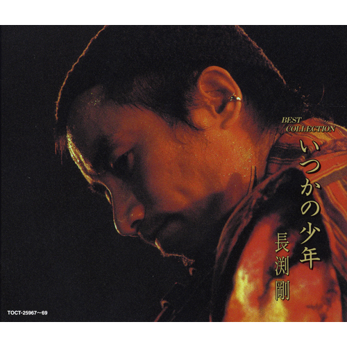 いつかの少年[CD] - 長渕 剛 - UNIVERSAL MUSIC JAPAN