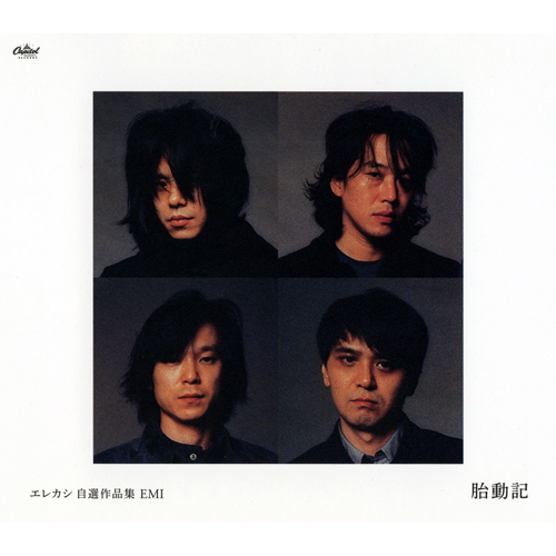 エレカシ自選作品集 EMI 胎動記[CD] - エレファントカシマシ