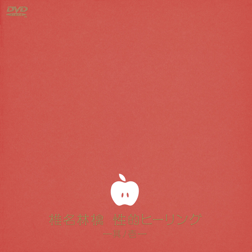 性的ヒーリング~其ノ壱~[DVD] - 椎名林檎 - UNIVERSAL MUSIC JAPAN