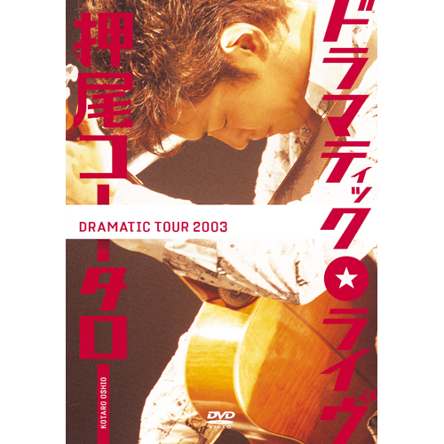 ドラマティック・ライブ ~DRAMATIC 押尾コータロー TOUR 2003~[DVD