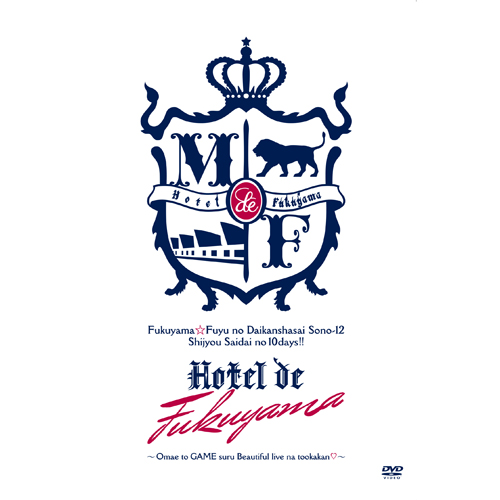 福山☆冬の大感謝祭 其の十二 史上最大の10DAYS!! Hotel de福山 ~お前