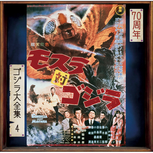 モスラ対ゴジラ [SHM-CD][CD] - 伊福部 昭 - UNIVERSAL MUSIC JAPAN