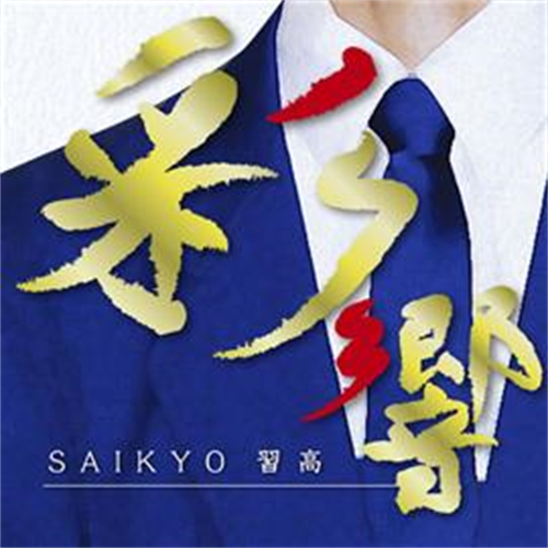 彩響 ~習高サウンド~ [SHM-CD][CD] - 習志野市立習志野高等学校吹奏楽