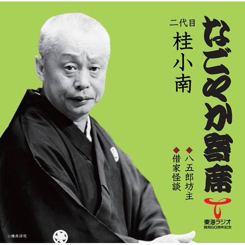 なごやか寄席」シリーズ 二代目 桂 小南 八五郎坊主・借家怪談[CD