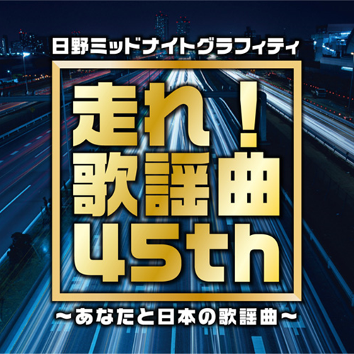 番組45周年記念企画 走れ!歌謡曲 45th ~あなたと日本の歌謡曲~[CD