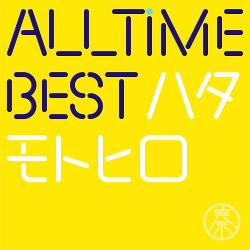 All Time Best ハタモトヒロ [初回限定はじめまして盤][CD] - 秦 基博