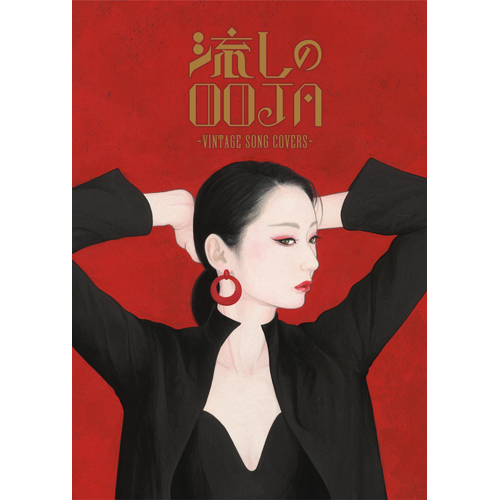 流しのOOJA～VINTAGE SONG COVERS～ [5000枚限定生産盤][CD][+DVD][+