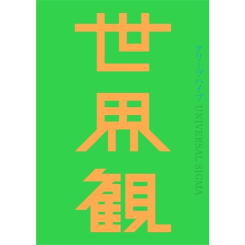 世界観 [初回限定盤][CD][+DVD] - クリープハイプ - UNIVERSAL MUSIC JAPAN