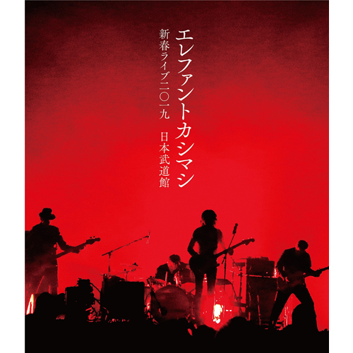 新春ライブ2019日本武道館 [DVD初回限定盤][DVD] - エレファント