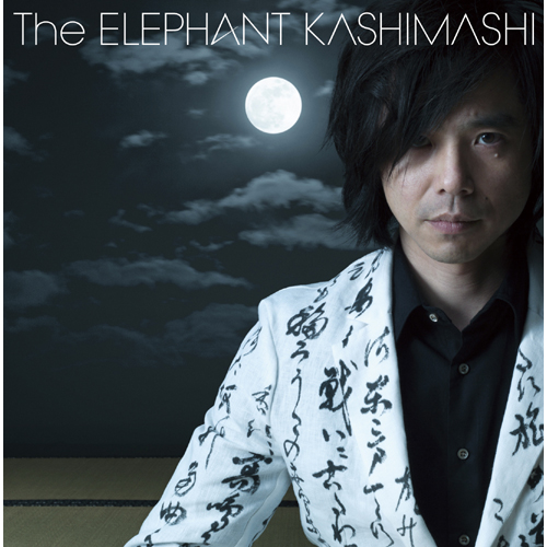 ズレてる方がいい [初回限定盤][CD MAXI] - エレファントカシマシ