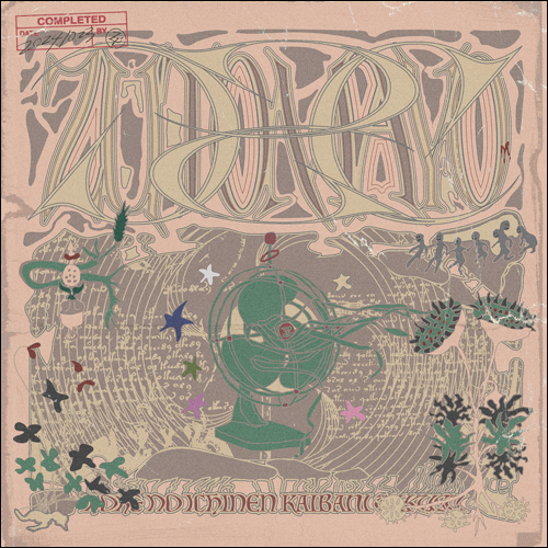 虚仮の一念海馬に託す [初回限定盤][CD] - ずっと真夜中でいいのに