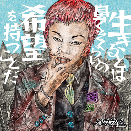 DISCOGRAPHY - ハルカミライ - UNIVERSAL MUSIC JAPAN