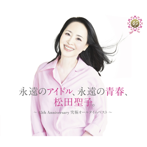 永遠のアイドル、永遠の青春、松田聖子。 〜45th Anniversary 究極