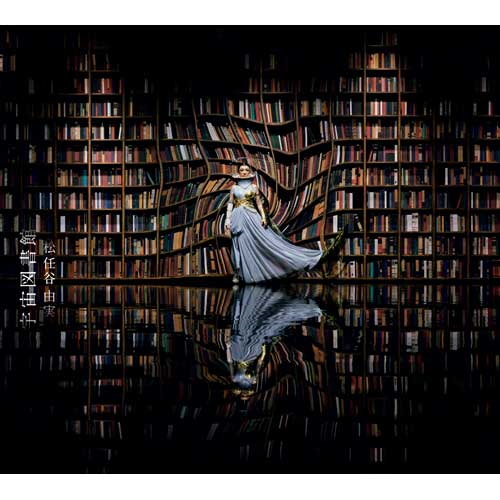 宇宙図書館 [通常盤][CD] - 松任谷由実 - UNIVERSAL MUSIC JAPAN