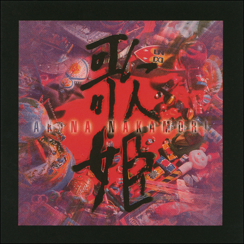 歌姫 〈スペシャルエディション〉 [UHQCD][CD] - 中森明菜 - UNIVERSAL