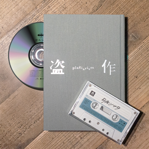 盗作 [初回限定盤][CD][+書籍][+カセットテープ] - ヨルシカ