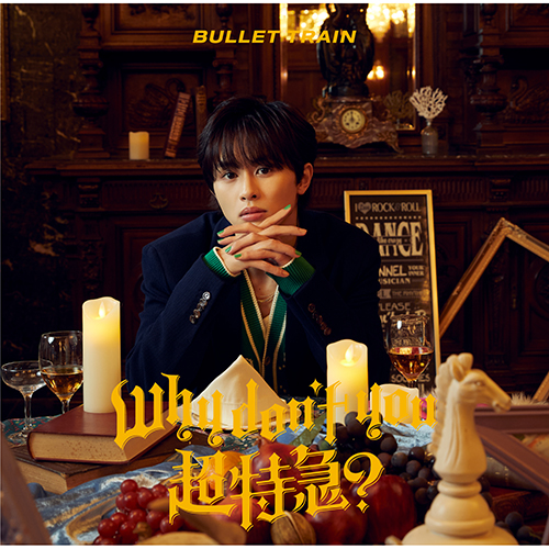 Why don't you 超特急？ [初回限定メンバーソロ盤(ユーキ盤)][CD] - 超