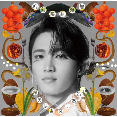 文藝解体新書 [大倉空人盤][CD] - 原因は自分にある。 - UNIVERSAL