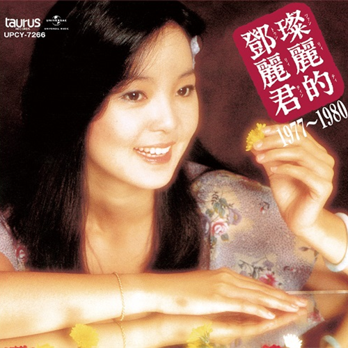 中国語名唱選 1981年～1986年[CD] - テレサ・テン - UNIVERSAL MUSIC JAPAN