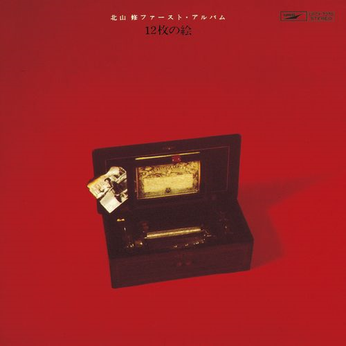 北山 修 ファースト・アルバム 12枚の絵[CD] - 北山修 - UNIVERSAL