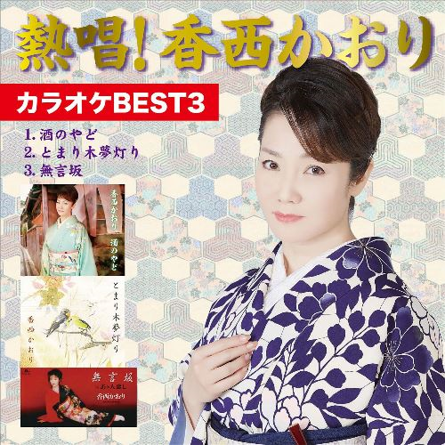 熱唱! 香西かおり カラオケBEST3[CD MAXI] - 香西かおり - UNIVERSAL