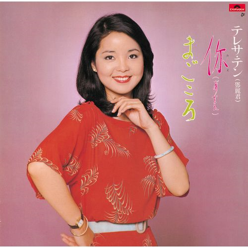 華麗なる熱唱(中国語)[CD] - テレサ・テン - UNIVERSAL MUSIC JAPAN
