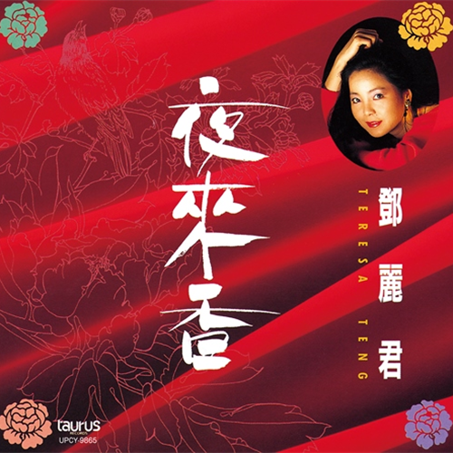 浪漫主義[CD] - テレサ・テン - UNIVERSAL MUSIC JAPAN