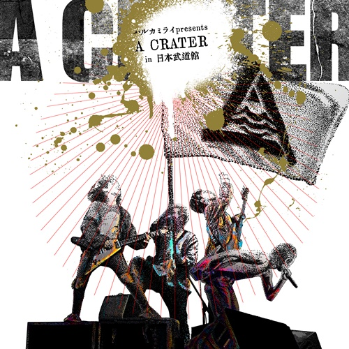 2023.12.21 日本武道館単独公演 ハルカミライ「A CRATER」[DVD