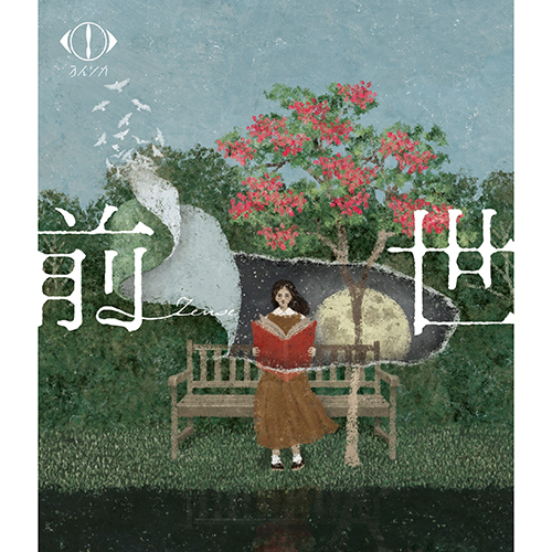 ヨルシカ LIVE 2024「前世」 [初回限定盤][Blu-ray] - ヨルシカ