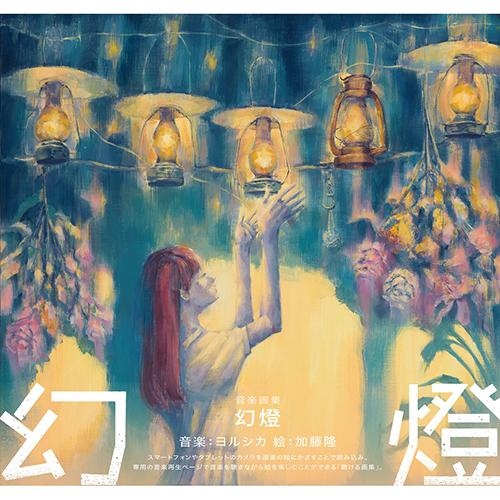 幻燈 [音楽画集][グッズ] - ヨルシカ - UNIVERSAL MUSIC JAPAN