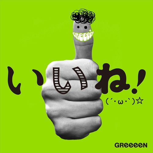 いいね!(´・ω・`)☆ [初回盤A][CD] - GReeeeN - UNIVERSAL MUSIC JAPAN