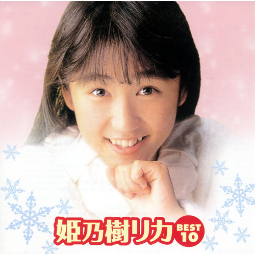 姫乃樹リカ ベスト10[CD] - 姫乃樹リカ - UNIVERSAL MUSIC JAPAN