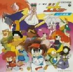 十二戦支 爆烈エトレンジャー ヒット曲集 中古CD | ブックオフ公式