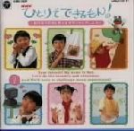 ひとりでできるもん！はればれおせんたくボランティアしようNHK