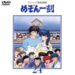めぞん一刻～TVシリーズ完全収録版DVD 24 中古DVD・ブルーレイ