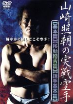 山崎照朝の実践空手-[基本篇][移動稽古篇][組手基本篇]- 中古DVD