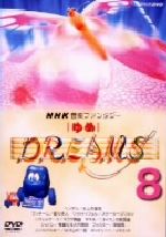 NHK音楽ファンタジー ゆめ(8) 中古DVD・ブルーレイ | ブックオフ公式